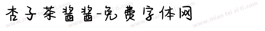 杏子茶酱酱字体转换
