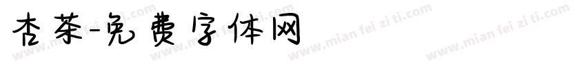 杏茶字体转换