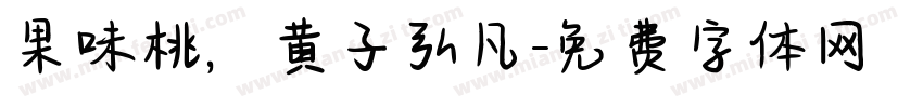 果味桃，黄子弘凡字体转换