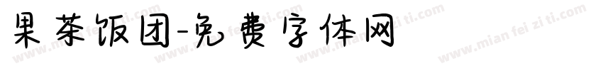 果茶饭团字体转换