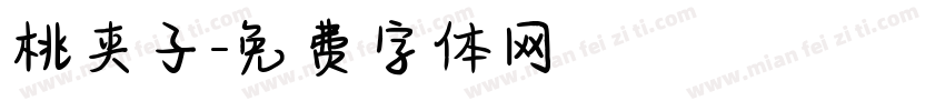 桃夹子字体转换