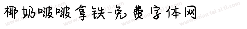椰奶啵啵拿铁字体转换
