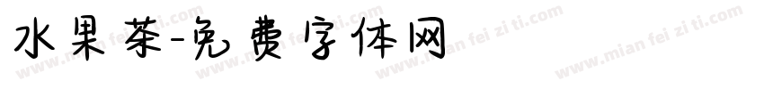 水果茶字体转换
