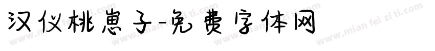 汉仪桃崽子字体转换
