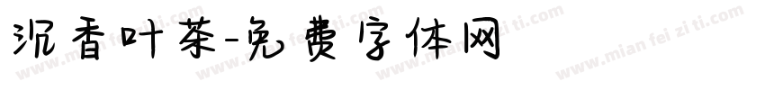 沉香叶茶字体转换