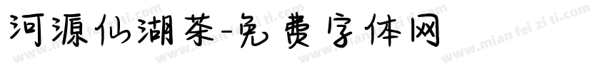 河源仙湖茶字体转换