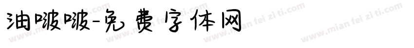 油啵啵字体转换