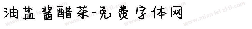 油盐酱醋茶字体转换