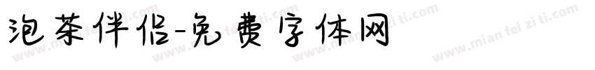 泡茶伴侣字体转换