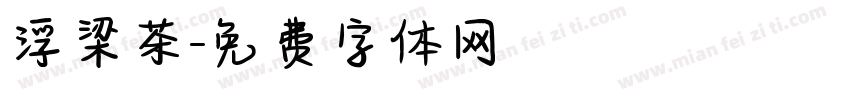浮梁茶字体转换