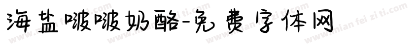 海盐啵啵奶酪字体转换