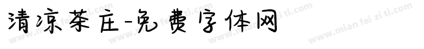 清凉茶庄字体转换