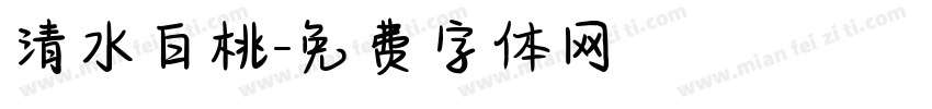清水白桃字体转换