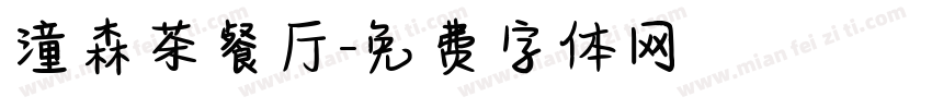 潼森茶餐厅字体转换