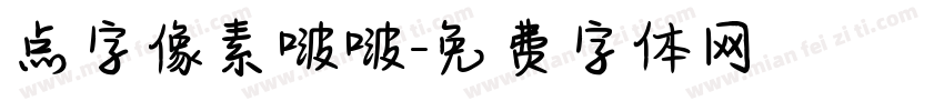 点字像素啵啵字体转换