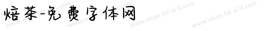 焙茶字体转换