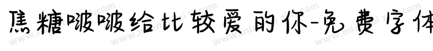 焦糖啵啵给比较爱的你字体转换 焦糖啵啵给比较爱的你字体转换