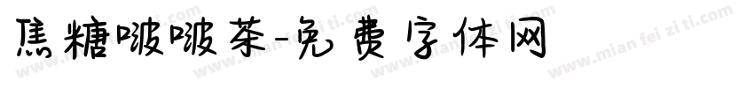 焦糖啵啵茶字体转换