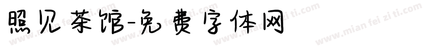 照见茶馆字体转换