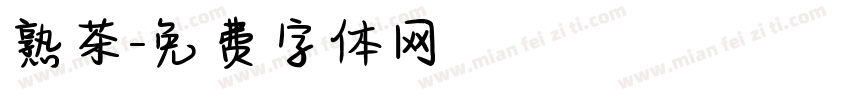 熟茶字体转换