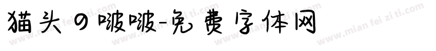 猫头の啵啵字体转换
