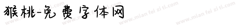 猴桃字体转换