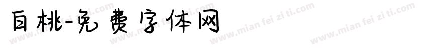 白桃字体转换