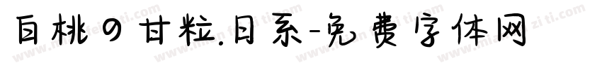 白桃の甘粒.日系字体转换