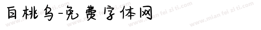 白桃乌字体转换