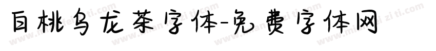 白桃乌龙茶字体字体转换