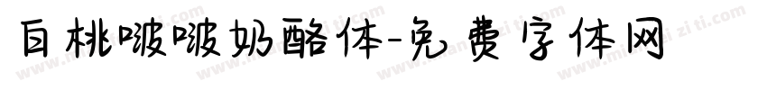 白桃啵啵奶酪体字体转换