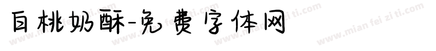 白桃奶酥字体转换