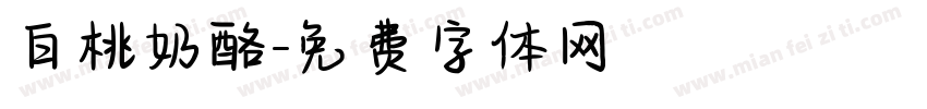 白桃奶酪字体转换