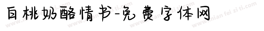 白桃奶酪情书字体转换