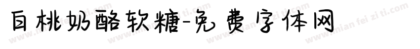 白桃奶酪软糖字体转换