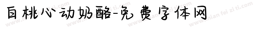 白桃心动奶酪字体转换