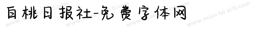 白桃日报社字体转换