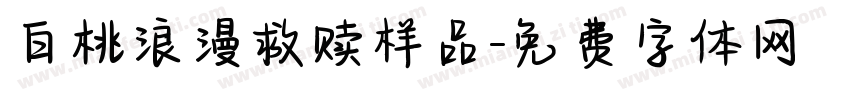 白桃浪漫救赎样品字体转换