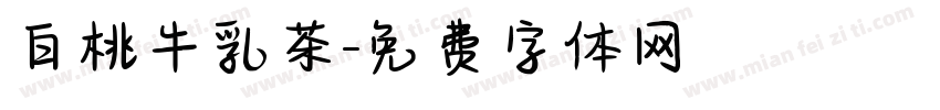 白桃牛乳茶字体转换