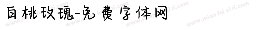 白桃玫瑰字体转换
