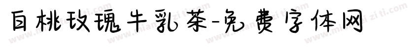白桃玫瑰牛乳茶字体转换