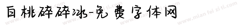 白桃碎碎冰字体转换