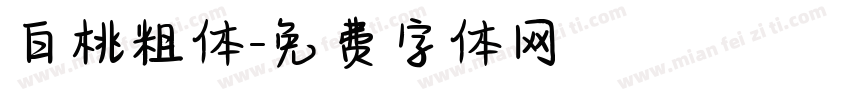 白桃粗体字体转换