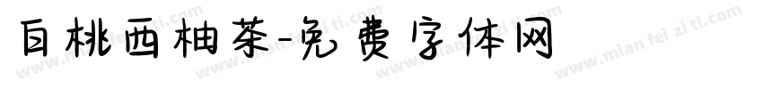 白桃西柚茶字体转换