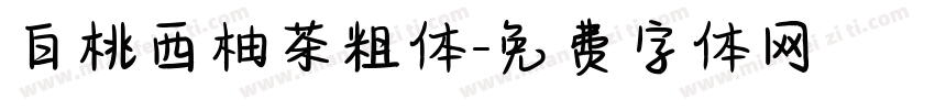 白桃西柚茶粗体字体转换