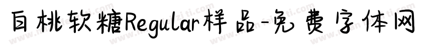 白桃软糖Regular样品字体转换