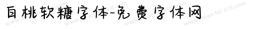 白桃软糖字体字体转换