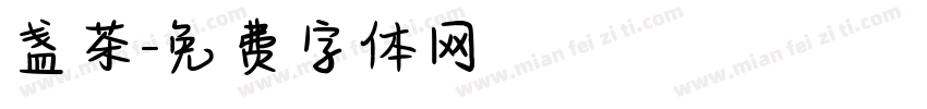 盏茶字体转换