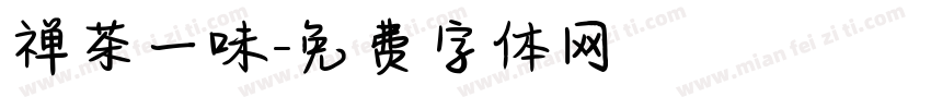 禅茶一味字体转换