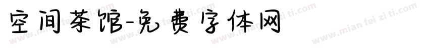 空间茶馆字体转换